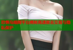 恐惧鸟暗网平台揭秘高速匿名交易与隐私保护