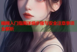 暗网入门指南详细步骤与安全注意事项全解析