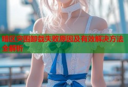 暗区突围卸载失败原因及有效解决方法全解析
