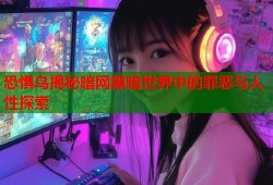 恐惧鸟揭秘暗网黑暗世界中的罪恶与人性探索