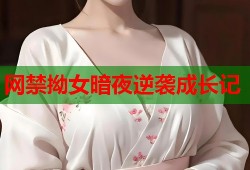 网禁拗女暗夜逆袭成长记