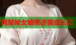 网禁拗女暗夜逆袭成长记