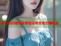 虐心囚妃暗帝禁宠情深难舍绝世缠绵录