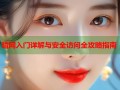 暗网入门详解与安全访问全攻略指南