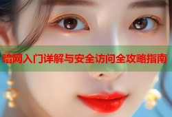 暗网入门详解与安全访问全攻略指南
