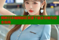揭秘日本暗网禁区资源下载全攻略与安全指南