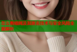 怎么看暗网及其匿名技术与安全风险全面解析