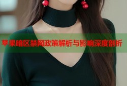苹果暗区禁网政策解析与影响深度剖析
