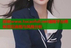 探秘www.tucaofuli.net暗网平台揭秘背后真相与风险分析