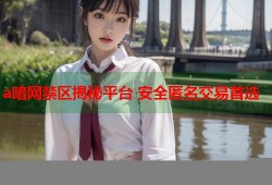 a暗网禁区揭秘平台 安全匿名交易首选