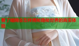 看了暗网会怎样揭秘隐秘世界的真实体验