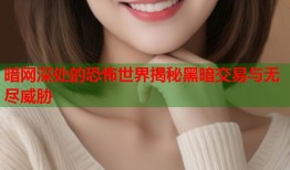 暗网深处的恐怖世界揭秘黑暗交易与无尽威胁