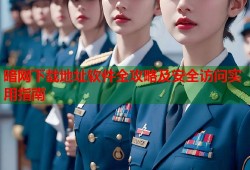 暗网下载地址软件全攻略及安全访问实用指南