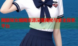 网禁恸女暗网资源深度揭秘与安全探索平台