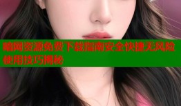 暗网资源免费下载指南安全快捷无风险使用技巧揭秘