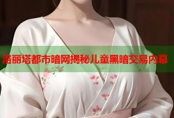 洛丽塔都市暗网揭秘儿童黑暗交易内幕