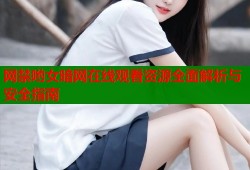 网禁哟女暗网在线观看资源全面解析与安全指南
