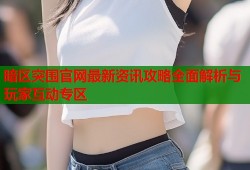 暗区突围官网最新资讯攻略全面解析与玩家互动专区