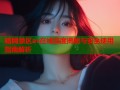 暗网禁区av在线深度揭秘与安全使用指南解析