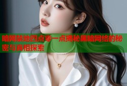 暗网禁地四点零一点揭秘黑暗网络的秘密与真相探索