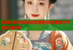 暗网深处的绑架迷局揭秘网络黑暗世界的惊魂故事