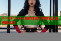 DuckDuckGo暗网搜索引擎隐私安全极速体验