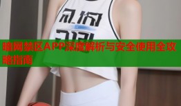暗网禁区APP深度解析与安全使用全攻略指南
