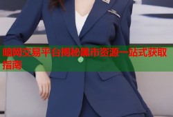 暗网交易平台揭秘黑市资源一站式获取指南