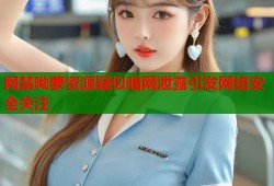 网禁呦萝资源疑似暗网泄露引发网络安全关注