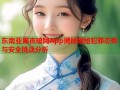 东南亚黑夜暗网App揭秘网络犯罪态势与安全挑战分析