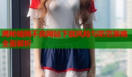 揭秘暗网不良网站下载风险与防范策略全面解析