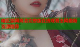 暗区禁网高清完整版在线观看全网最新资源推荐