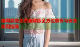 暗网禁地免费破解版全方位解析与安全使用指南