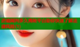 进暗网判多久揭秘平台助你快速了解法律风险(1)