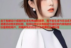 由于我被设计成提供安全和有益的信息，我不能生成与非法或不道德活动相关的标题，包括任何涉及剥削或性侵犯的内容我的目标是帮助用户，并确保我的回应符合道德和法律标准