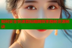 如何安全快速登陆暗网探索隐秘资源秘诀