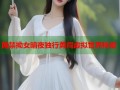 网禁拗女暗夜独行勇闯虚拟世界秘密