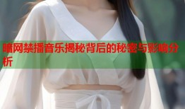 暗网禁播音乐揭秘背后的秘密与影响分析