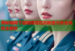 揭秘暗网下载链接背后的秘密与安全风险全解析