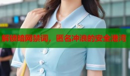 解锁暗网禁词，匿名冲浪的安全港湾