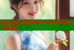 暗区突围禁网现象解析与玩家应对策略全面指南