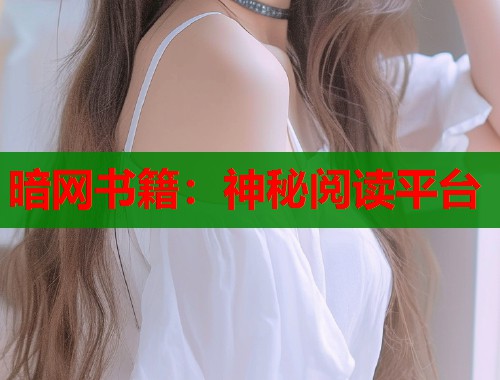 暗网书籍：神秘阅读平台
