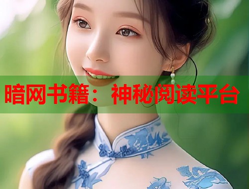 暗网书籍：神秘阅读平台