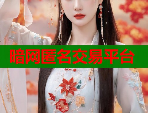 暗网匿名交易平台