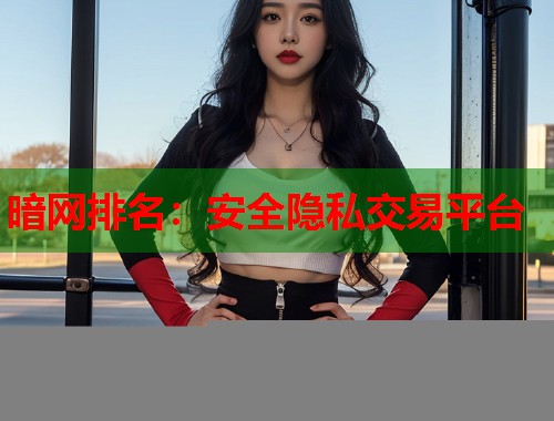 暗网排名：安全隐私交易平台