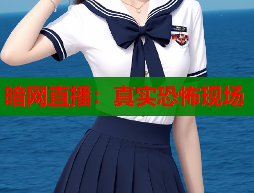 暗网直播：真实恐怖现场