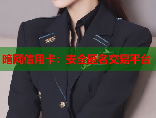 暗网信用卡：安全匿名交易平台
