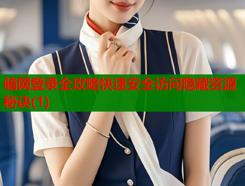 暗网登录全攻略快速安全访问隐藏资源秘诀(1)