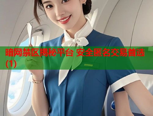 暗网禁区揭秘平台 安全匿名交易首选(1)
