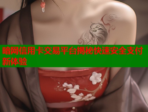 暗网信用卡交易平台揭秘快速安全支付新体验